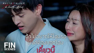 FIN | พร้อมจะทิ้งทุกอย่างที่นี่แล้วไปเริ่มต้นใหม่ | พิศวาสฆาตเกมส์ EP.12 | Ch3Thailand