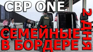 СЕМЕЙНЫЕ 2 ДНЯ БОРДЕРА CBP ONE. РЕАЛЬНАЯ ИСТОРИЯ. ПРИЛОЖЕНИЕ СБП ВАН АППОИНТМЕНТ 202 ДНЯ В МЕКСИКЕ.