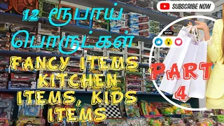 12 ரூபாய் பொருட்கள்,FANCY ITEM, KITCHEN ITEMS,& KIDS ITEMS PART 4