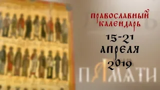 День памяти: Православный календарь 15-21 апреля 2019 года