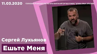 "Ешьте Меня" - Сергей Лукьянов - 11.03.2020