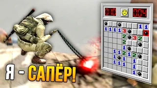 ИГРАЮ В САПЁРА (CS:GO)