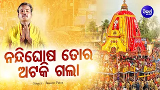 Nandighosa Tora Ataki Gala Bada Sankha Thare - Jagannath Bhajan | Basanta Patra | Sidharth Bhakti