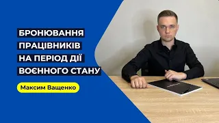 Бронювання працівників на період дії воєнного стану. Юридичний супровід процедури бронювання