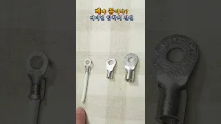 등이냐 배냐? 올바른 압착단자의 압착방향 #shorts