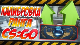 КАЛИБРОВКА РАНГА В CS:GO (4 ЧАСТЬ)