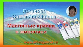 Краски масляные художественные. Свойства масляных красок в живописи. Логинова Ольга