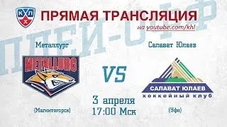 КХЛ ВОСТОК ФИНАЛ Металлург Мг - Салават Юлаев / KHL Metallurg Mg - Salavat Yulaev