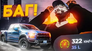 ЭТО ЛЕГАЛЬНЫЙ ЧИТ или БАГ? РАПТОР ЕДЕТ 320 КМ/Ч на GTA 5 RP!