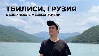 Жизнь в Тбилиси, Грузия (впечатления и советы)