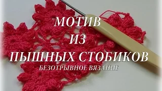 Мотив из пышных столбиков. Безотрывное вязание. #счастливая_рукодельница