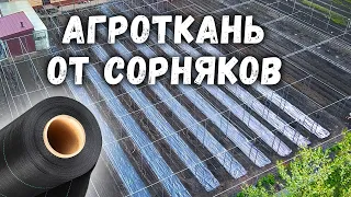 Агроткань от сорняков!