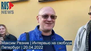 ⭕️ Максим Резник | Интервью на свободе | Петербург | 20.04.2022