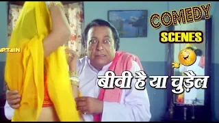 दिनेश हिंगू के 3 बेस्ट कॉमेडी सीन्स - बीवी है या चुड़ैल - DINESH HINGOO COMEDY