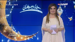 خيرات رمضان 27-5-2017