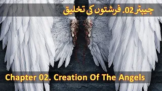 Chapter 02/20 - Angels In Islam (Farishtay, Malaika, Hazrat Jibrail, Izraeel, Mikael, Israfeel)