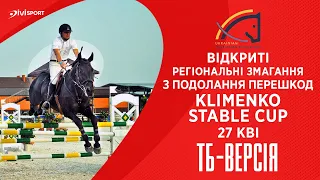 Відкриті регіональні змагання з подолання перешкод «Klimenko Stable Cup» | Кінний спорт | 27.04.2024