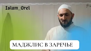 Маджлис и Ифтар в Заречье.