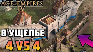 👑Топ-1 ЛУЧШИЙ Игрок СНГ (Играет Первый Раз %D) 4 VS 4 ▶ по Сети. Age of Empires 4 Мультиплеер