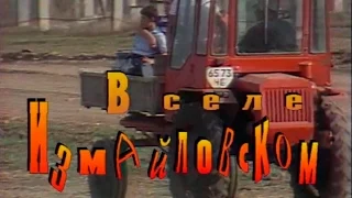 Играй, гармонь! | В селе Измайловском | ©1992