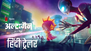 Ultraman Rising [2024] | Official Hindi Trailer | Ultraman: Rising Netflix Hindi Trailer | Netflix