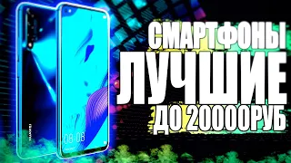 ЛУЧШИЕ СМАРТФОНЫ до 20000 рублей (2020 Май месяц)