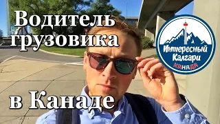 16. TRUCK DRIVER В КАНАДЕ. ДАЛЬНОБОЙЩИК | ИНТЕРЕСНЫЙ КАЛГАРИ. КАНАДА