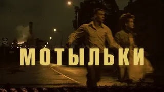 обзор сериала МОТЫЛЬКИ