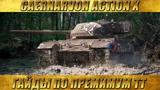 CAERNARVON ACTION X - ГАЙДЫ ПО ПРЕМИУМ ТТ