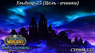 Ульдуар 25 (Цель - ачивки) ➤ СТРИМ 332 ➤ ВОВ ЛИЧ КИНГ ➤ WORLD OF WARCRAFT CLASSIC