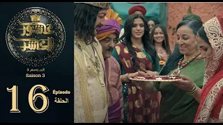 عاشور العاشر الموسم 3 | الحلقة: 16 - Achour 10 Saison 3 | Episode 16