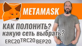 Как пополнить кошелек Metamask и какую сеть выбрать? ERC20 TRC20 BEP20 | И как не потерять крипту