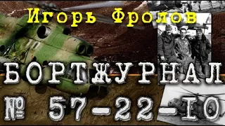 Игорь Фролов. Бортжурнал № 57-22-10. Часть 2