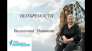 Потребности Валентина Новикова. Ретроспектива лекций