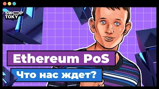 Переход Ethereum с Pow на Pos. Что нас ждёт и как на этом заработать?