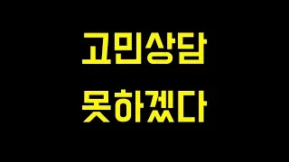 고민상담을 그만뒀던 이유에 대해 설명드리겠습니다