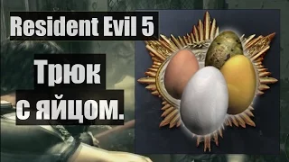 [Хитрости] Resident Evil 5 - бизнес на тухлых яйцах.