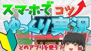 【ゆっくり実況の作り方】【スマホ/Android】コメント欄で質問お待ちしております！