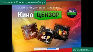 ПКФ #14. Дмитрий Раевский. О проекте «КиноЦензор» и технологии изменения ситуации в кинематографе