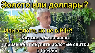 Золото или доллары? Или золото, но не в РФ?! Как Вас обманывают, убеждая покупать слитки