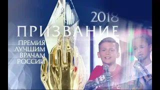 Маленькие киборги и награждение команды Моторики / Премия "Призвание 2018"