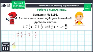 Мішані числа. Мішані числа на координатному промені 5 клас