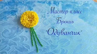 Брошь "Одуванчик". Мастер-класс