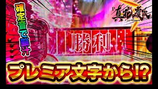 【P真・花の慶次3】勝利プレミアから確定音！年内ラストも慶次がすごかった！？けんぼーパチンコ実践452