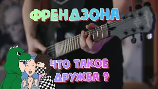 ФРЕНДЗОНА - Что Такое Дружба (guitar cover) + ТАБЫ