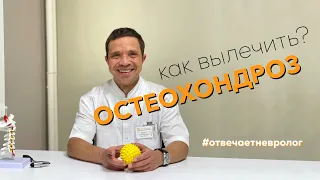 Как вылечить ОСТЕОХОНДРОЗ? Отвечает невролог