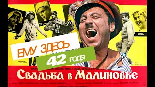 Сколько лет актёрам в фильме «Свадьба в Малиновке»?