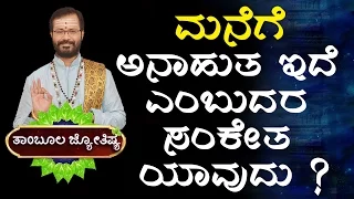 Indications of a happy house | Horoscope | Astrology | Kannada Astrology | Ravi Shanker Guruji