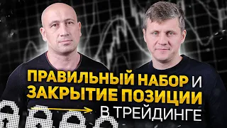 Как правильно набирать и закрывать позицию в трейдинге, для прибыльной торговли!