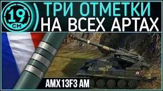 Сериал 3 отметки на всех артах! AMX 13F3 Третья отметка .